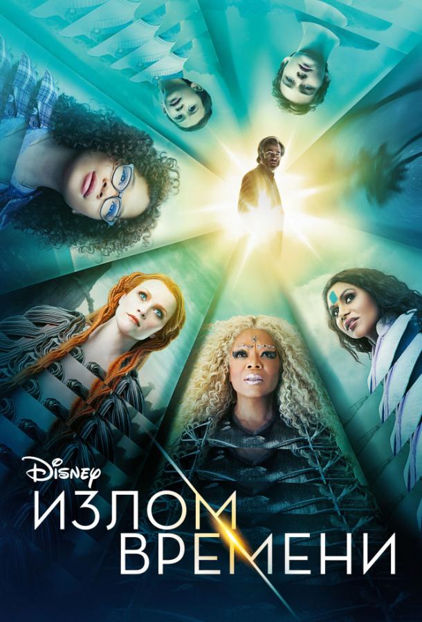 Фильм Излом времени (2018) смотреть онлайн в хорошем качестве