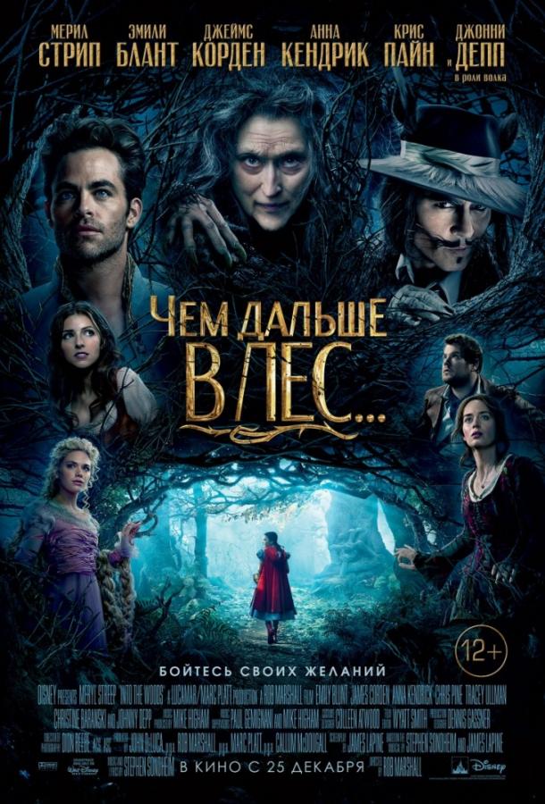 Фильм Чем дальше в лес... (2014) смотреть онлайн в HD качестве